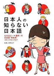 日本人の知らない日本語
