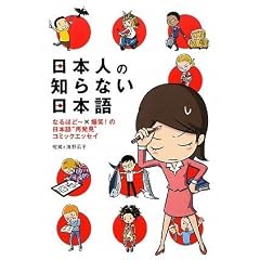 日本人の知らない日本語
