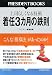 着任3カ月の鉄則―こんな「指導法」があったのか! 上司らしくなる技術 (PRESIDENT BOOKS)