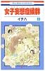 女子妄想症候群 10 (花とゆめCOMICS)