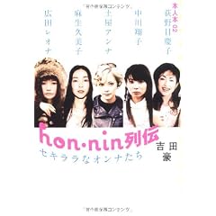 hon-nin列伝 セキララなオンナたち (本人本)