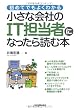 小さな会社のＩＴ担当者になったら読む本 (初めてでもよくわかる)