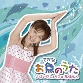 お魚のうた
