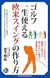 ゴルフ 一生使える 欧米スイングの作り方 (パーフェクトゴルフ)