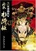 絵巻水滸伝(第7巻)　軍神独歌行
