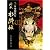 絵巻水滸伝(第7巻) 軍神独歌行