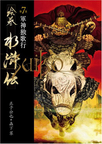 絵巻水滸伝(第7巻)　軍神独歌行