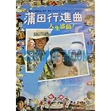 劇場用 映画ポスター【ポスター】蒲田行進曲/　深作欣二・松坂慶子