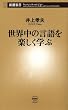 世界中の言語を楽しく学ぶ（新潮新書）