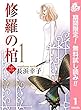 修羅の棺【期間限定無料】 1 (マーガレットコミックスDIGITAL)