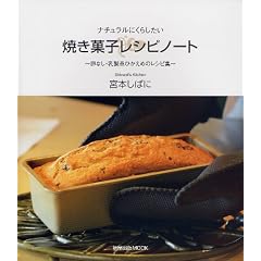 焼き菓子レシピノート―ナチュラルにくらしたい ~卵なし・乳製品ひかえめのレシピ集~ (旭屋出版MOOK)