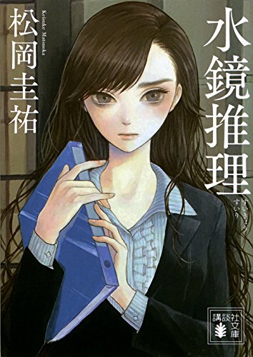 水鏡推理 (講談社文庫) 水鏡推理 (講談社文庫)