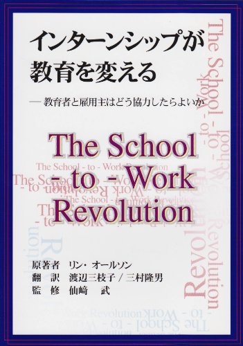 インターンシップが教育を変える―教育者と雇用主はどう協力したらよいか