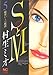 SとM 5 (ニチブンコミックス)