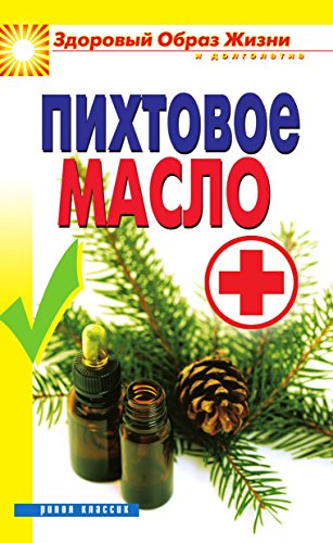 Пихтовое масло (Russian Edition)