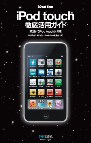 Cover image : iPod Fan iPod touch徹底活用ガイド 第2世代iPod touch対応版