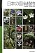 日本の固有植物 (国立科学博物館叢書)