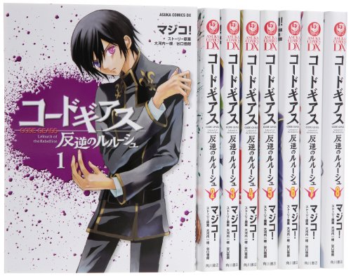 コードギアス 反逆のルルーシュ 全8巻完結セット (あすかコミックスDX) コードギアス 反逆のルルーシュ 全8巻完結セット (あすかコミックスDX)