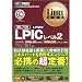 Linux教科書 LPICレベル2 第2版 (CD-ROM付) (Linux教科書)