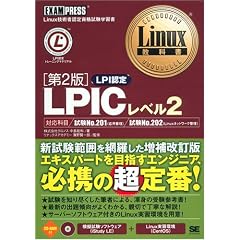 Linux���ȏ� LPIC���x��2 ��2�� (CD-ROM�t)