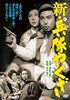 新・兵隊やくざ [DVD]
