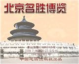 中国の電子地図（北京名勝博覧）