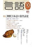 月刊 言語 2008年 10月号 [雑誌]