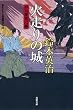 火走りの城ー口入屋用心棒（１７） (双葉文庫)
