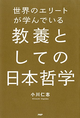 世界のエリートが学んでいる教養としての日本哲学 (Japanese Edition)