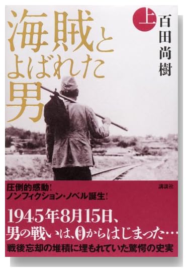海賊とよばれた男 上