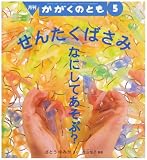 月刊 かがくのとも 2008年 05月号 [雑誌]