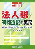 法人税/有利選択の実務―経営に活かすタックス・マネジメント の評価・レビュー