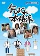 気まぐれ本格派　コンプリートＤＶＤ－ＢＯＸ（１０枚組） [DVD]