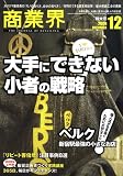 商業界 2008年 12月号 [雑誌]