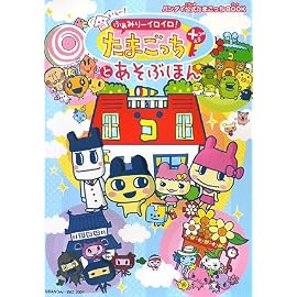 いぇー!ふぁみりーイロイロ!たまごっちプラスとあそぶほん (バンダイ公式たまごっちBOOK)