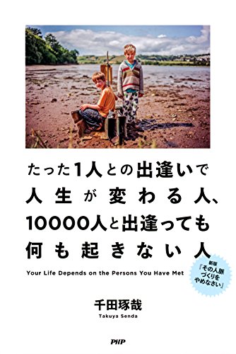 たった1人との出逢いで人生が変わる人、10000人と出逢っても何も起きない人 (Japanese Edition)