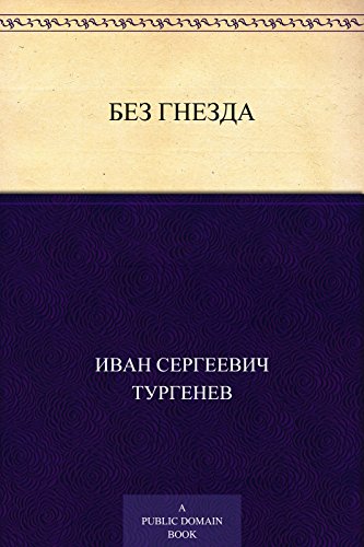 Без гнезда (Russian Edition)