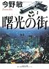 曙光の街 (文春文庫)