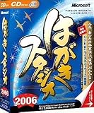 はがきスタジオ 2006 乗り換えアップグレード CD-ROM版