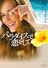 パラダイスで恋をして(マグノリアロマンス)