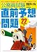 公務員試験直前予想問題 22年度 (2010) (受験ジャーナル特別企画 4)