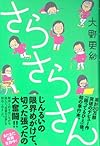 さらさらさん (一般書)