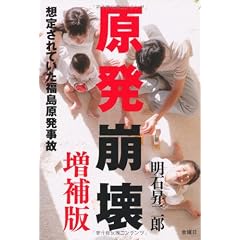 原発崩壊 増補版-想定されていた福島原発事故
