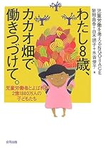 わたし8歳、カカオ畑で働きつづけて。―児童労働者とよばれる2億1800万人の子どもたち