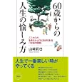 ６０歳からの人生の愉しみ方<br>山崎 武也著 <br>三笠書房<br>1365円<br>ISBN:9784837923787