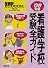 看護学校受験全ガイド―看護師をめざす人のために (’09年版)