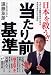 日本を救う!! 当たり前基準