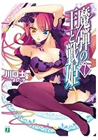 魔弾の王と戦姫（ヴァナディース） 7