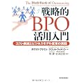 戦略的BPO活用入門