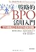 戦略的BPO活用入門